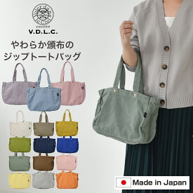 バッグ V.D.L.C. トートバッグ レディース キャンバス 帆布 やわらかい ファスナー チャック 軽い キャンバス ジップトートバッグ ファミリー ユニセックス　ジップ 倉敷帆布 日本製 MADE IN JAPAN　母の日 ギフト