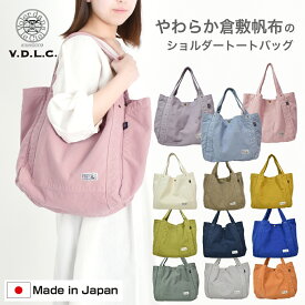 VDLC バッグ V.D.L.C. ショルダートートバッグ 肩掛け キャンバス 帆布 やわらかい オシャレ 軽い キャンバス 大容量 レディース　ユニセックス　帆布　倉敷帆布　日本製 MADE IN JAPAN 母の日ギフト 送料無料