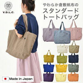 【V.D.L.C.】★送料無料★やわらかくて軽い！キャンバス生地 大きめスタンダードトートバッグ　VDLC レディース ファミリー　ユニセックス　LL BEAN　帆布　倉敷帆布　日本製 MADE IN JAPAN
