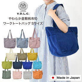 V.D.L.C VDLC たっぷり収納 ワークトートバッグ Sサイズ キャンバス 帆布 やわらかい ポケット付き 収納力 VDLC レディース メ ンズ 男女兼用ギフト　帆布　倉敷帆布　日本製　VDLC MADE IN JAPAN 送料無料