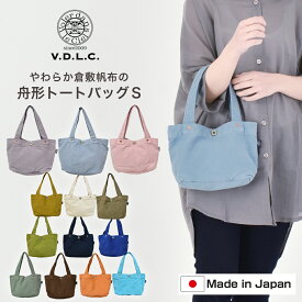 VDLC バッグ V.D.L.C キャンバス トート ★楽天NO.1の品揃え★ 帆布 やわらかい 舟形トートバッグ 小さめ Sサイズ レディースユニセックス　ユニセックス　ギフト縦長　横長 倉敷帆布　日本製 MADE IN JAPAN 送料無料