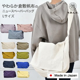 ニュースペーパーバッグ newspaper bag VDLC 柔らか 帆布 綿 コットン レディース メンズ　Lサイズ 丈夫 通勤 通学 サイクリング ユニセックス ファミリー ギフト 横長　帆布　倉敷帆布　日本製　V.D.L.C. MADE IN JAPAN