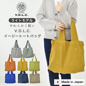 VDLC イージートートバッグ vdlc 倉敷 帆布 バッグ レディース トート キャンバス 帆布 やわらかい 帆布 レディース サブバッグ エコバッグ コンパクト V.D.L.C トートバッグ 軽量 送料無料 おしゃれ 人気 ママバッグ 軽い 倉敷帆布 日本製 メール便