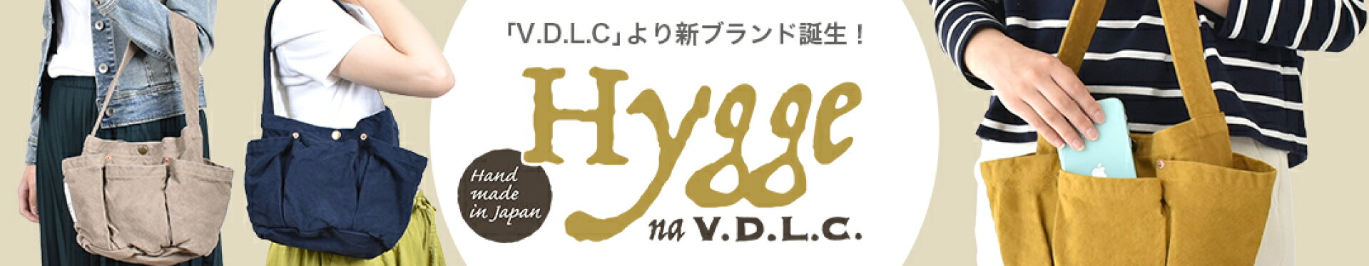 【Hygge ヒュッゲ】VDLCからの新ブランド登場！