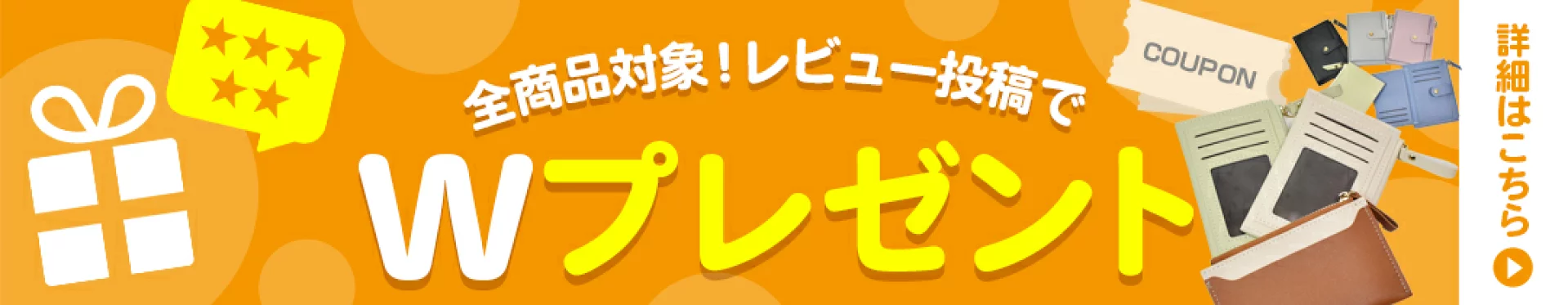 Wプレゼントキャンペーン