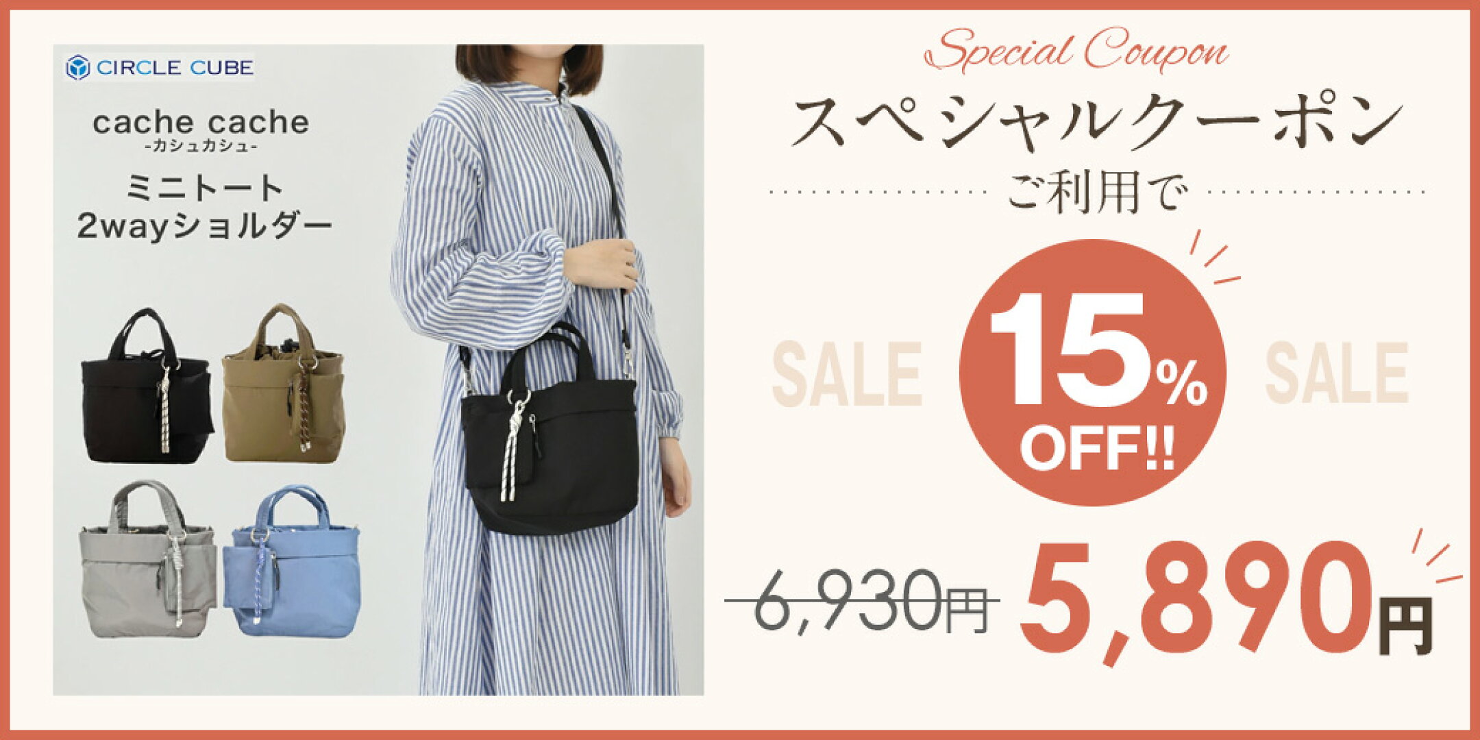 カシュカシュ cache cacheセール