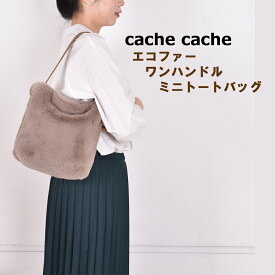 【cache cache / カシュカシュ】 cache cache エコファーワンハンドル ミニバッグ フェイクファー 2WAY カジュアル レディース バッグ かばん デイバッグ デイパック 01-00-76620 アンビリオン unbillion 送料無料