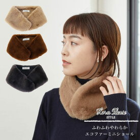エコファー ミニショール ふわふわ やわらか ショール ドルチェ ファー 防寒 あたたか あったか フリーサイズ 付け衿 Horn Please ホーンプリーズ プレゼント ギフト サスティナブル 大人 かわいい ナチュラル 秋 冬