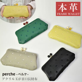 【10%OFFクーポン】☆本革☆【perche】ペルケ レザー 長財布 財布 がま口 ウォレット wallet ドット刺繍 ゴートレザー アンビリオン 水玉 ドット柄 ブルー ゴールド グリーン イエロー unbillion 080603561 080603161 acrylic_b_purse