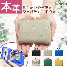 【ペルケ perche】 財布 レディース ミニ財布 本革 レザー がま口 財布 アクリル玉刺繍ドット かわいい ジャバラカード ウォレット スキミング防止 一粒万倍日 レディース 送料無料 080603901