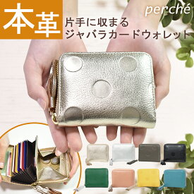 【ペルケ perche】☆本革☆ 財布 レディース 二つ折 二つ折り 財布 ミニ財布 レザー ドット型押し スキミング防止 ジャバラ じゃばら カード ウォレット 一粒万倍日