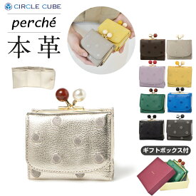 【ペルケ perche】☆本革☆財布 レディース がま口 三つ折り がま口 財布 ウォレット アクリル玉 三つ折 ミニサイフ WALLET ミニ財布 刺繍 一粒万倍日 レザー 送料無料