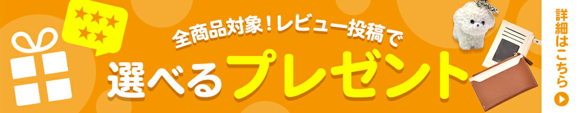 選べるプレゼントキャンペーン