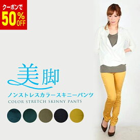 【50％OFF！半額クーポン配布】パンツ レディース 伸びる 疲れない レギンスパンツ レギパン スキニー スキニーパンツ ストレッチ ストレスフリー 快適 美脚 カラー スリム 送料無料 ストレートパンツ レディース ストレッチ ゴム