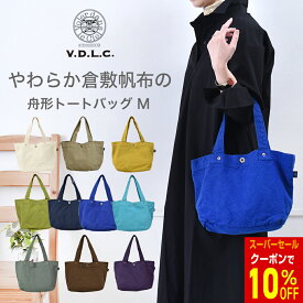 VDLC トートバッグ キャンバス 帆布 やわらかい 舟形 帆布トートバッグ レディース おしゃれ バッグ V.D.L.C トートバッグ レディース 軽量 送料無料 おしゃれ 男女兼用 トートバッグ 人気 ママバッグ 軽い ファミリー 倉敷帆布 日本製 ギフト 売れ筋 送料無料