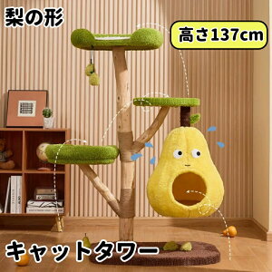 【予約販売中〜】キャットタワー 梨の形 ミニ 猫タワー 小型 多頭 低め お手入れ簡単 運動不足解消 据え置き 人気 省スペース 麻紐爪研ぎ 爪とぎポール ハンモック 転倒防止ベルト おしゃれ