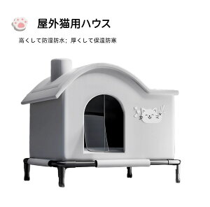 【完全防水防寒】屋外猫ハウス 冬の暖かい猫家 防寒対策 断熱 冷気遮断 脱走防止ドア 室外犬小屋兼用 ペット防寒ハウス 寒さ対策