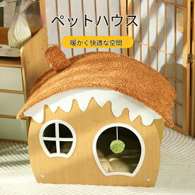 木製 ペットハウス 猫 小型犬用 冬 防寒 保温 床暖め ナチュラル インテリア おしゃれ ペットベッド 北欧風 ペットベッド 猫 犬 リビング インテリア おしゃれ ペット用品 小型犬 猫用