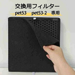 pet53 pet53-2��C����@�����p�t�B���^�[ �y�b�g�p �W�� ���L�@ �L�p�z�� �y�b�g�̔����� �ԕ� ���o �ߕq�����򉻂��� �~���[�g 4�w HEPA�t�B���^