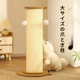 爪とぎポール 大型 極太 麻 猫爪研ぎ つめとぎ 高さ 84cm 58cm キャットタワー 楕円形 ボール付き ネコ 爪研ぎ 爪みがき 据え置き 猫タワー 省スペース おもちゃ お手入れ 猫用品 ペット用