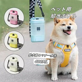 ペットウォーターボトル 犬グッズ ペット用品 ペット 水 水飲み ボトル 犬 ペットボトル ペット給水器 犬 グッズ 散歩 外出 ドライブ 旅行 漏れ防止 400ML 犬用品 日用品 防災 災害 避難 熱中症対策 水分補給 便利 大容量 安全 かわいい