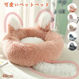 【直径約40~80cm】【可愛い猫耳＋しっぽ ！】ペットベッド 猫耳 丸型 洗える 猫 小型犬 中型犬 ふかふか 柔らか おしゃれ ネコベッド 滑り止め ペットクッション 大きい 小さい プレゼント 犬ベッド グレー コーヒー カラメル ピンク