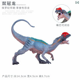 恐竜 模型 大型動物 フィギュア おもちゃ 玩具 プラスチック 静的動物 男の子 コレクション 子供 装飾品 アイテム 教育