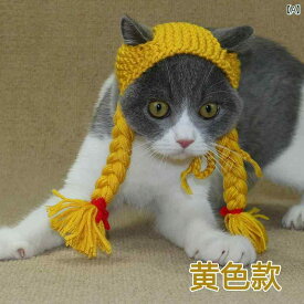 ペット 犬 猫 帽子 衣装 仮装 手編み 毛糸 コスチューム かわいい ユニーク おしゃれ ドレスアップ