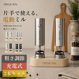 ミル 電動 ペッパー 小型 2段変速 電動ミル ペッパーミル 電動 充電式 2本セット ソルト＆ペッパー 胡椒 細挽き 粗挽き 木製収納ベース オシャレ ステンレス 調整 粗さ コンパクト 2026年新モデル プレゼント 送料無料