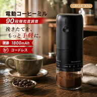 【10%OFF＋ポイント5倍｜お買い物マラソン】電動コーヒーミル コニカル式 臼式 90段階外部調 コーヒーミ…