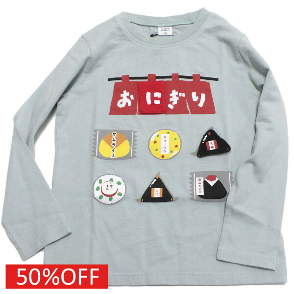 【CHEEK ROOM/チークルーム/知育玩具/子供服/ベビー/キッズ】  セール 【50%OFF】  おにぎり屋さんのロングTシャツ サックス(SA)