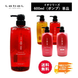 ★楽天スーパーSALE★ルベル イオ 600ml 【単品】 シャンプー トリートメント ポンプボトル 600g LebeL IAU HOME CARE