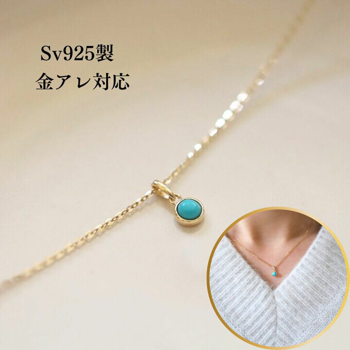 楽天市場】Sv925製 ネックレス 女性 1粒 ターコイズ 繊細 金属 