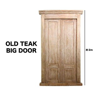 ★無垢チーク材の大型ドア 無垢 古材 アジアン 建具 店舗 チーク無垢材 ナチュラル 木 古材 木製 無垢 高級木材使用 チーク