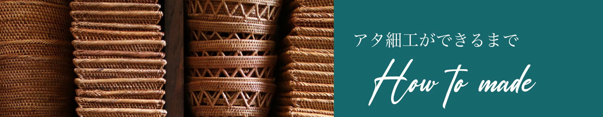 アタ製品ができるまで