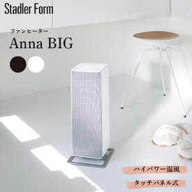 送料無料 スタドラーフォーム Stadler Form Anna BIG ファンヒーター ホワイト/ブラック 2369/2370 タッチパネル式ファンヒーター ハイパワー 温風