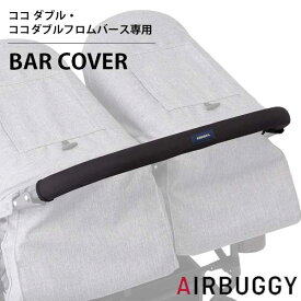 正規品 エアバギー Air Buggy ココ ダブル・ココダブルフロムバース専用 BAR COVER バーカバー AB6552
