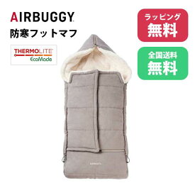 あす楽 送料無料 正規品 ベビーカー防寒カバー エアバギー Air Buggy FOOTMUFF TOP LINE THERMOLITE フットマフ サーモライト グレイ ABMF0045 出産祝い 冬 温かい ベビー用品 寒さ対策