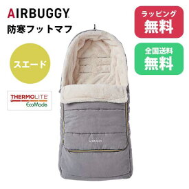 あす楽 送料無料 正規品 ベビーカー防寒カバー エアバギー Air Buggy FOOTMUFF THERMOLITE フットマフ サーモライト SUEDE GREY スエードグレー ABMF0014 出産祝い 冬 温かい ベビー用品 寒さ対策