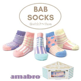 あす楽 送料無料 amabro アマブロ BAB SOCKS バブ ソックス Girl ガール7～11cm 赤ちゃん ベビー ベビー用品 出産祝い ベビーギフト