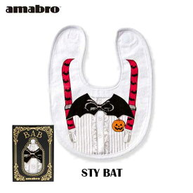 【セール】あす楽 送料無料 amabro アマブロ BAB バブ Sty スタイ よだれかけ ビブ BAT バット 1176 赤ちゃん ベビー ベビー用品 出産祝い ベビー ギフト プレゼント