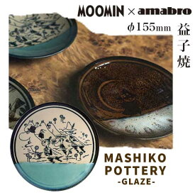 あす楽 送料無料 ムーミン 益子焼 お皿 amabro アマブロ Moomin ムーミン MASHIKO POTTERY -GLAZE- 益子焼 皿155mm Seiji 1472 ギフト プレゼント