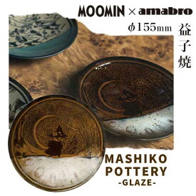 あす楽 送料無料 ムーミン 益子焼 お皿 食器 小皿 amabro アマブロ Moomin ムーミン MASHIKO POTTERY -GLAZE- 益子焼 皿155mm Ame 1475 ギフト プレゼント