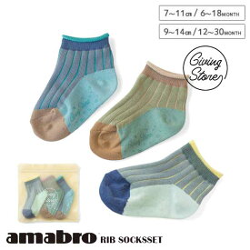 あす楽 送料無料 amabro アマブロ RIB SOCKS リブソックスセット Blue 赤ちゃん ベビー ベビー用品 出産祝い ベビーギフト