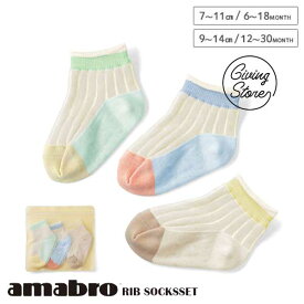 あす楽 送料無料 amabro アマブロ RIB SOCKS リブソックスセット Ivory 赤ちゃん ベビー ベビー用品 出産祝い ベビーギフト