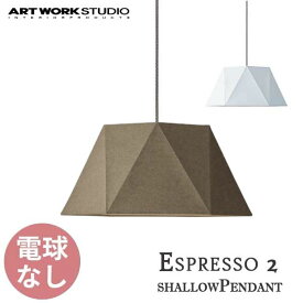 送料無料 ARTWORKSTUDIO アートワークスタジオ Espresso 2 shallowPendant エスプレッソ2 シャローペンダント 電球なし AW-0584Z