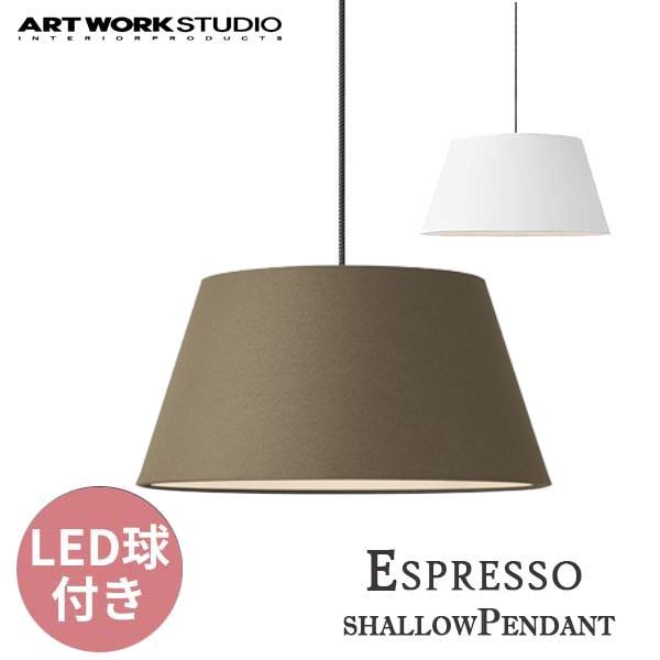 【送料無料】ARTWORKSTUDIO アートワークスタジオ Espresso shallowPendant エスプレッソシャローペンダント LED電球 AW-0583E ペンダントライト・吊下げ灯