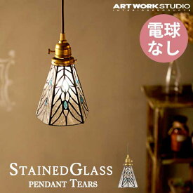 送料無料 ARTWORKSTUDIO アートワークスタジオ StaindGlassPendant ステンドグラス ペンダント Tears ティアーズ 電球なし AW-0374Z