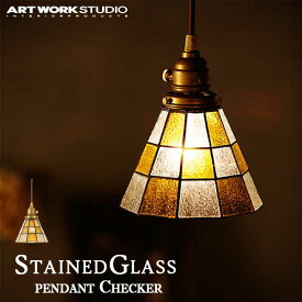 送料無料 ARTWORKSTUDIO アートワークスタジオ StaindGlassPendant ステンドグラス ペンダント Checker チェッカー 電球なし AW-0371Z