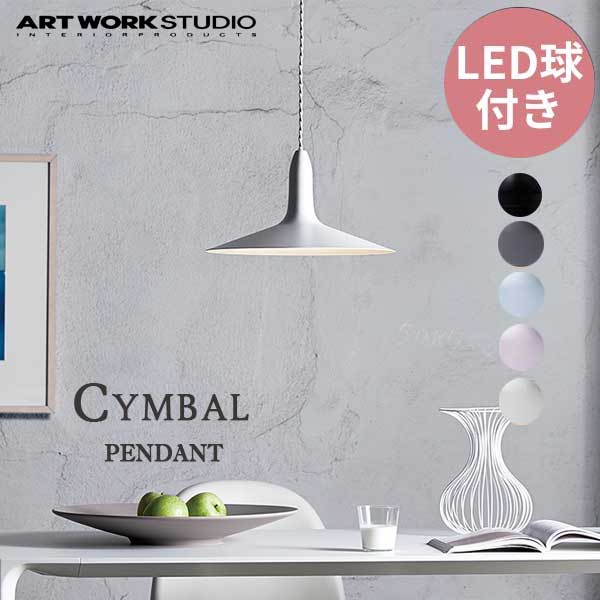 【送料無料】ARTWORKSTUDIO アートワークスタジオ Cymbal-pendant シンバルペンダント LED電球 AW-0534E  （カラー：BK・GY・L/BL・L/PK・WH） | citron glaces